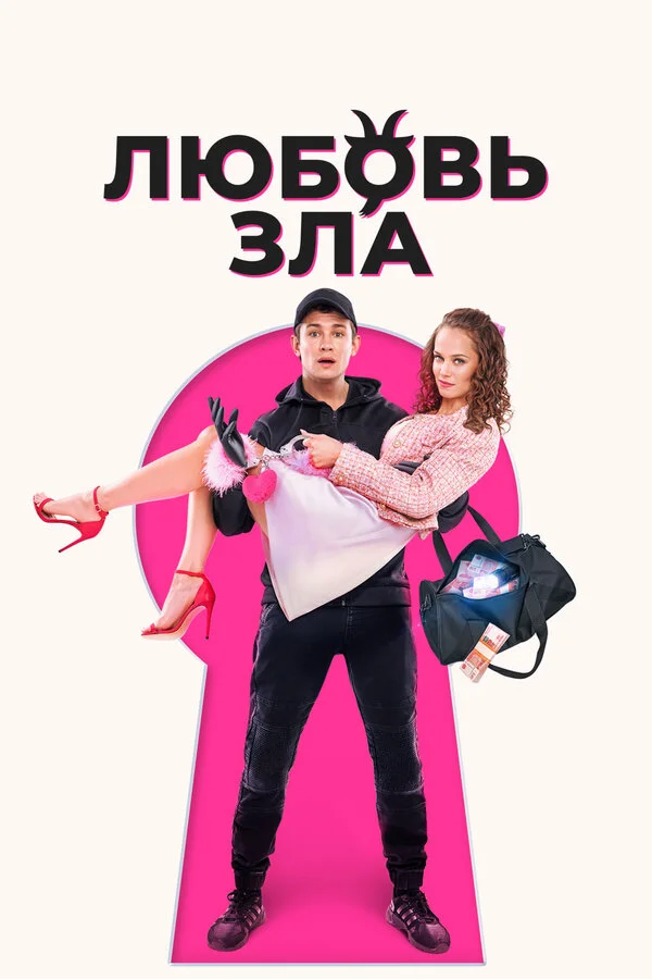 Смотреть Любовь зла онлайн бесплатно в HD качестве на русском языке